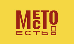 Место есть!