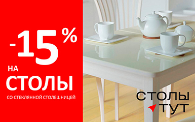 Скидка 15% на столы в салоне Столы тут!