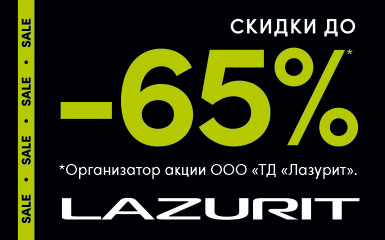 Скидки до 65% в салоне Lazurit