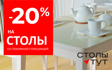 Скидка 20% на стеклянные столы Kenner в салоне Столы тут