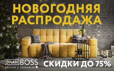 Новогодняя распродажа в салоне Divan boss