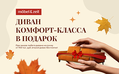 Mobel&Zeit: Диван в подарок!