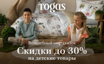 В Togas cкидка до 30% на детские товары