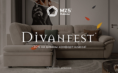 Divanfest! Скидки на диваны в салоне Формула дивана!