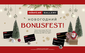 Mobel&Zeit: Новогодний Bonusfest!