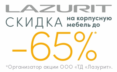 Спальни и гостиные со скидкой 65% в салоне Lazurit