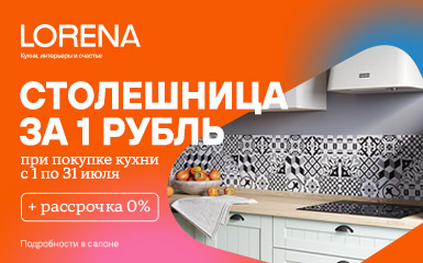 Столешница за 1 рубль в салоне Lorena кухни!