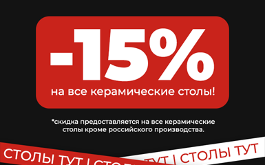 Скидка 15% на керамические столы Аэро в салоне Столы тут