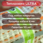 Мат нагревательный Теплолюкс Ultra МНН