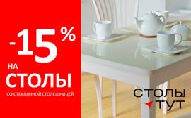 Скидка 15% на столы в салоне Столы тут!