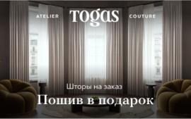 Togas: пошив в подарок!