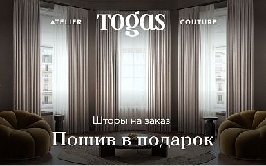 Togas: пошив в подарок!