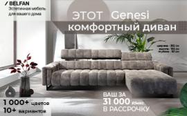 Новинка в салоне Belfan design – диван Genesi!