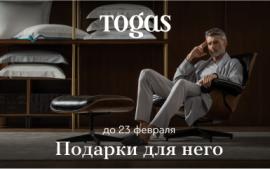 Подарки для него: скидки до 25% в салоне Togas