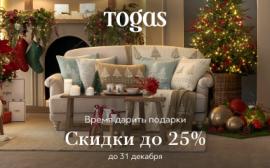 Togas: Время дарить подарки