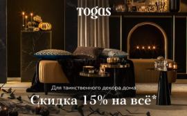 Togas: скидка 15% на все для таинственного декора дома!