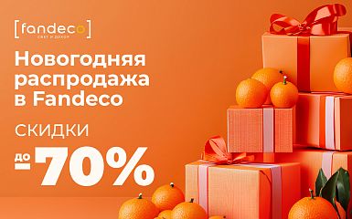 Новогодняя распродажа в салоне Fandeco!