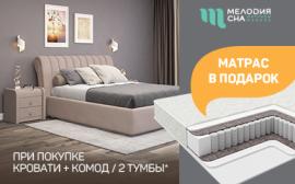 Мелодия сна: при покупке комплекта – матрас в подарок!